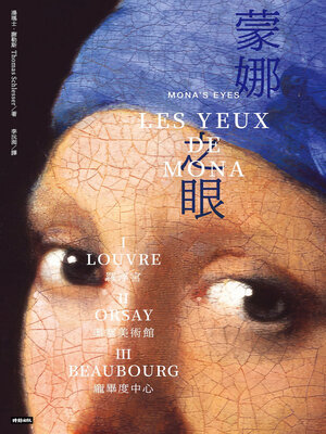 cover image of 蒙娜之眼【三冊套書】